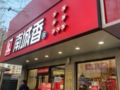 -南城香·饭香串香馄饨香(青年路店)