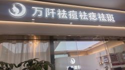 -万阡国际专业祛斑·祛痣·祛疤连锁
