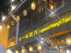 -汪一挑馄饨(老街店)