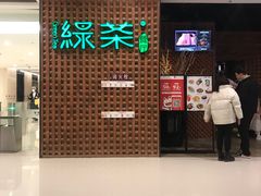 门面-绿茶餐厅(成都万象城店)