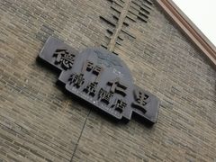 -德门仁里精品酒店(安仁店)