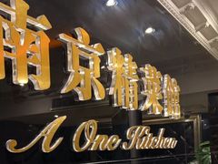 -A One Kitchen·南京精菜馆(晶丽酒店店)