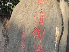 -华清宫景区