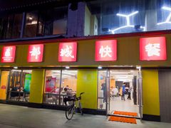 门面-都城快餐(广利路店)