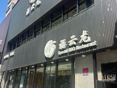 -福云龙(黄河南大街店)