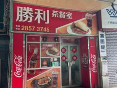 -胜利茶餐室