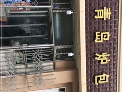 -老青岛锅贴炉包
