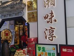 -湘味淳(千禧街店)