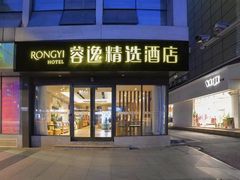 -蓉逸精选酒店(成都蜀汉路东地铁站店)