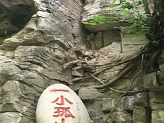 -孤山寨风景区