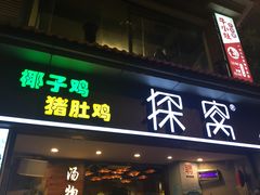 门面-探窝·竹笙椰子鸡(杨箕店)