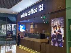 -瑞幸咖啡(平安滨江金融中心店)