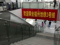 -福州火车南站(地铁站)