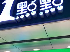 门面-1点点(香港名店街店)