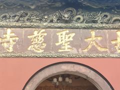 -古大圣慈寺
