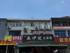 -麻伊伏土菜馆(朗州路店)