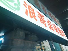 门面-浪哥卤味捆鸡(南门口店)