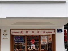 -慢熟面包店bud bread(孩儿巷店)