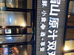门面-峨眉山原汁双双烧烤(净居寺店)