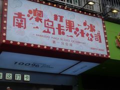 -南澳岛打卡果汁冰公司