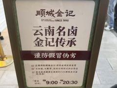-顺城金记卤鸡·清真