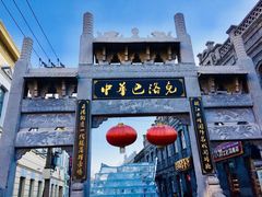 -中华巴洛克风情街