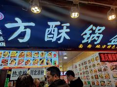 -刘氏方酥锅盔(古城总店)