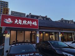 门面-大自然醉鹅·铁锅火焰鹅(上海联洋店)