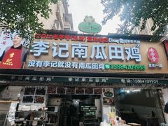 -二0二李记南瓜田鸡老字号(宜宾一店)