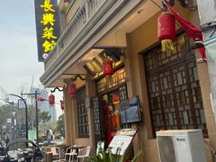 -长兴菜馆(高桥店)