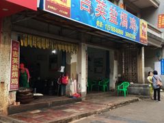 门面-吉英盐焗鸡(文中路店)