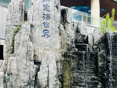 -嘉兴海底世界