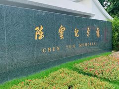 -陈云纪念馆
