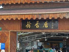 -荷香居(洞企石路店)