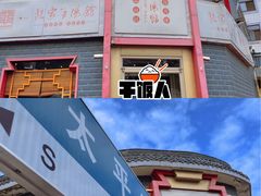 门面-教师之家赵家羊汤馆(东青龙街店)