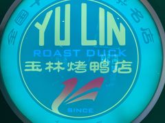 -玉林烤鸭店(定福庄店)
