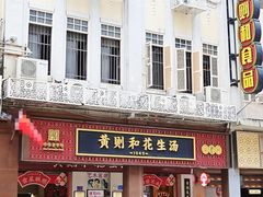 -黄则和花生汤(中山路店)