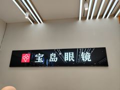 -宝岛眼镜(复兴门百盛店)
