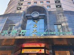 -飞天大厦清真餐厅