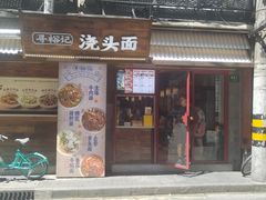-寻裕记·现炒浇头面(人民广场店)