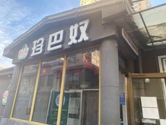 门面-珍巴奴毛肚牛肉小火锅(四惠店)