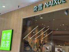 -奈雪的茶(湖滨银泰in77C区PRO店)