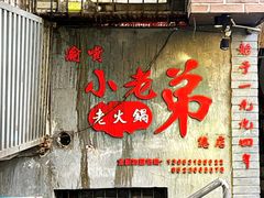 -渝嘴小老弟老火锅(华新村店)