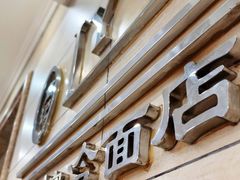 -老友谊冷面店(苏家屯店)