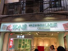 门面-苏小糖(鼓浪屿三丘田花园店)