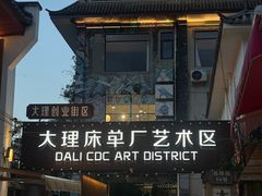 -大理床单厂艺术区