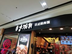 门面-熊吞·大碗丼烧肉饭(济宁万达广场店)