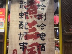 -水煮三国·川鲁江湖菜(香山店)