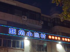 -旺角小渔村(幸福中路店)