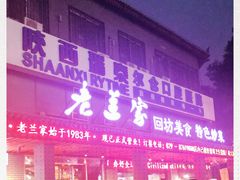 门面-老兰家传统烧烤炒菜泡馍(小南门店)
